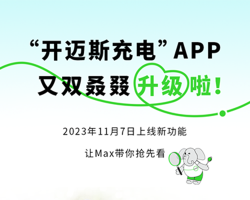 驚喜升級丨Max教你玩轉APP新功能