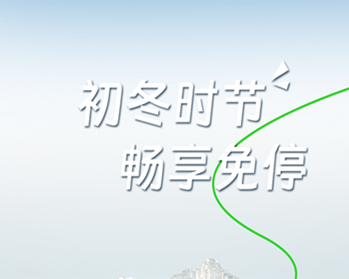 冬日來信，踏暖出行