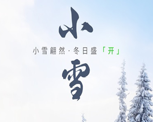 小雪時節，喚醒冬日