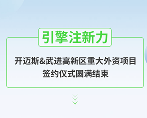 引擎注新力，開邁斯&武進高新區重大外資項目簽約儀式圓滿結束