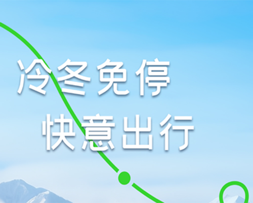 凜冬出游，啟停隨心