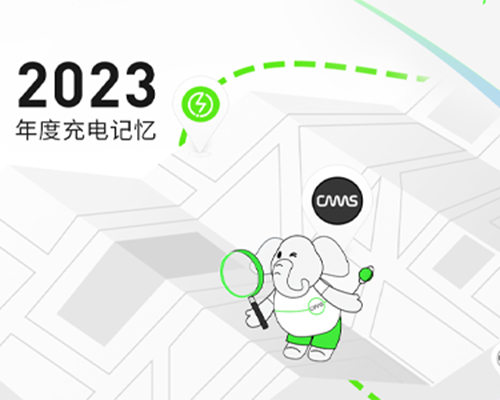 開啟，2023充電回憶錄