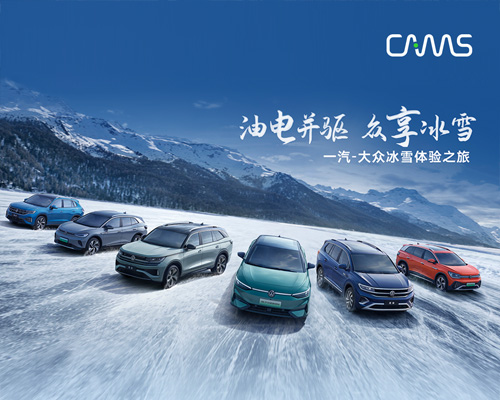 電掣冰雪，開邁斯助力一汽-大眾冰雪體驗之旅
