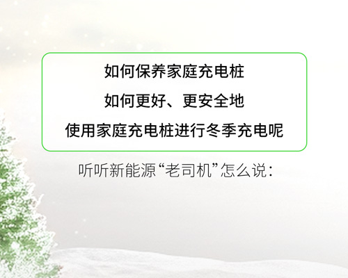 充電小課堂丨冬日，家庭充電樁這樣更“防凍”