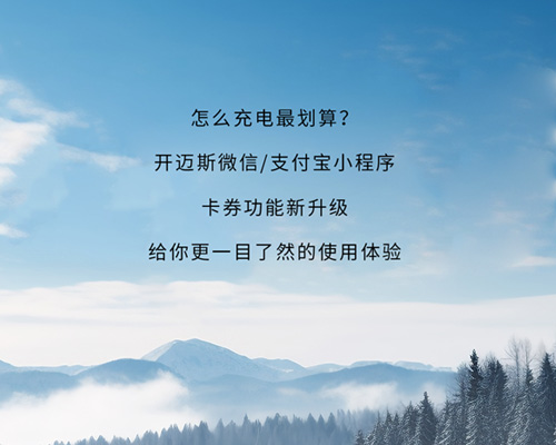 卡券新升級丨面面俱到，盡享充電優惠