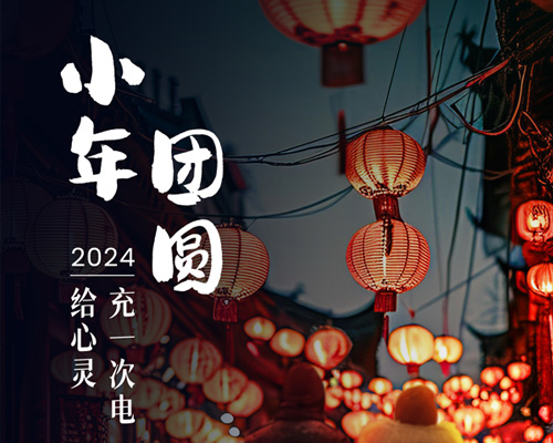 小年至，心已在歸鄉的路上