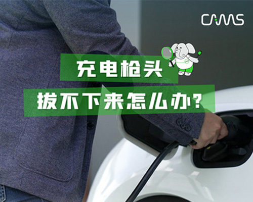 充電槍頭拔不下來怎么辦？