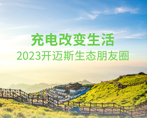 充電改變生活，2023開邁斯生態朋友圈