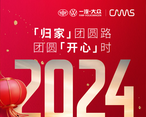 「歸家」團圓路，團圓「開心」時