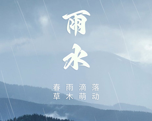 盈盈春雨，澤潤萬物