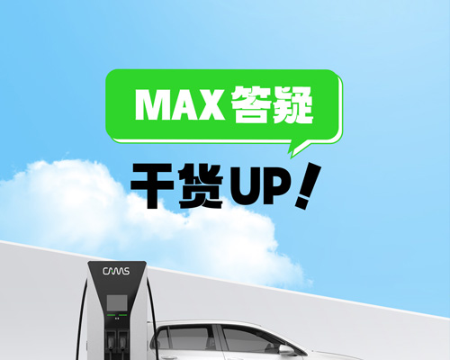 Max答疑，干貨UP!