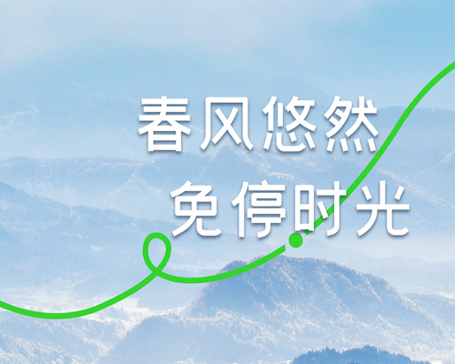 早春出游，自在免停