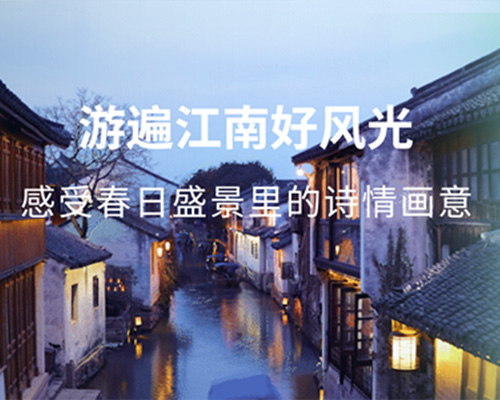 游山玩水，漫游春日江南