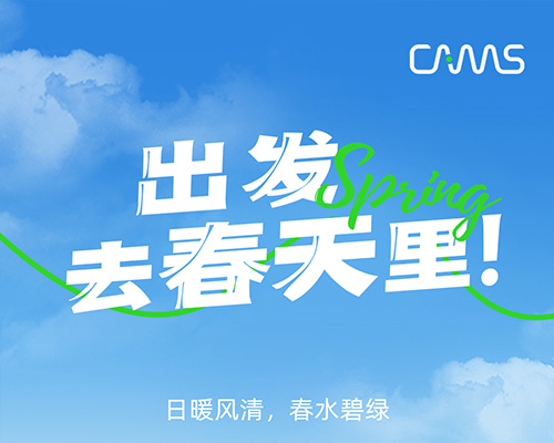 出發，去春天里！