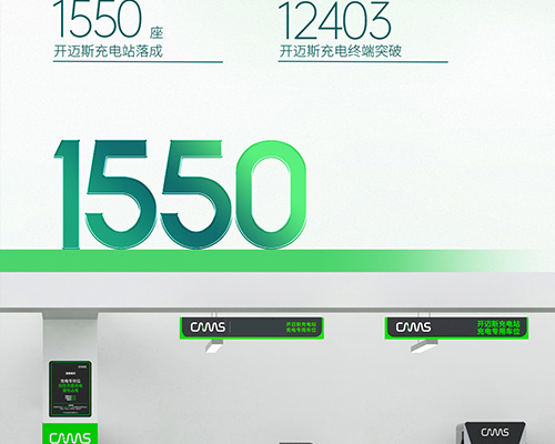 智充隨行丨開邁斯充電站已達1550座