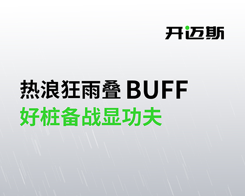 熱浪狂雨疊BUFF，好樁備戰顯功夫