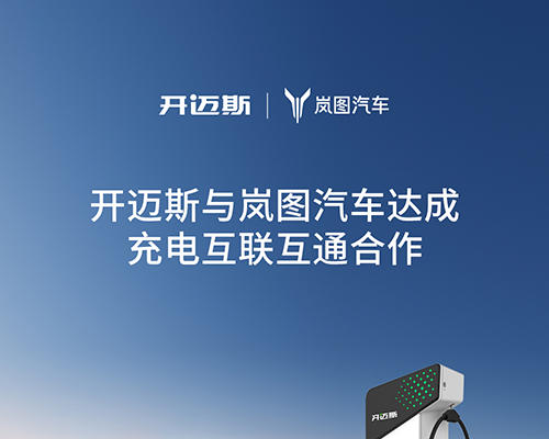 開邁斯與嵐圖汽車達成充電互聯互通合作_