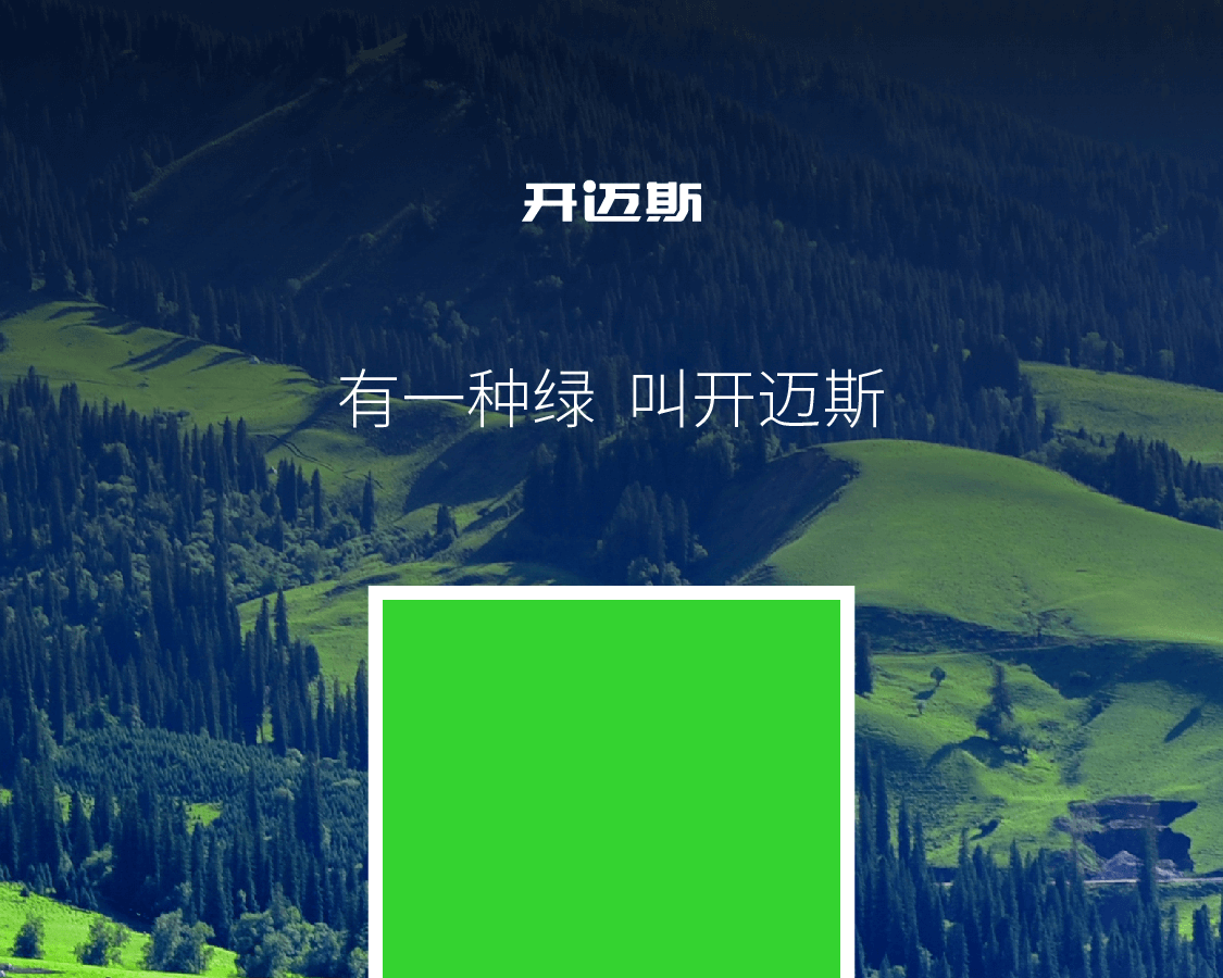 有一種綠，叫開邁斯_