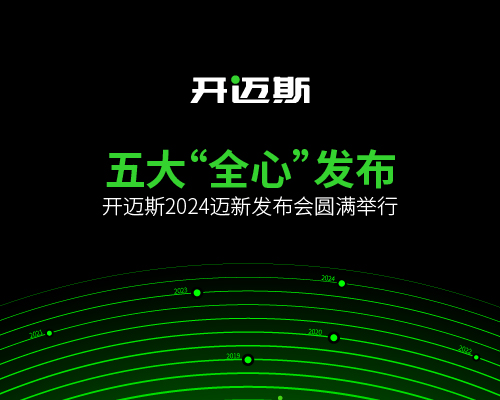 五大“全心”發(fā)布，開(kāi)邁斯2024邁新發(fā)布會(huì)圓滿舉行！