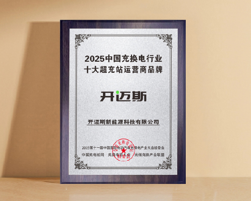 開(kāi)邁斯榮獲“2025中國(guó)充換電行業(yè)十大超充站運(yùn)營(yíng)商品牌”