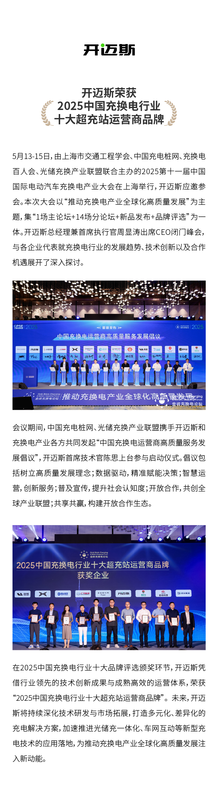 開邁斯榮獲“2025中國充換電行業十大超充站運營商品牌”.jpg