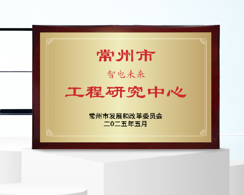 開(kāi)邁斯獲評(píng)_常州市市級(jí)工程研究中心