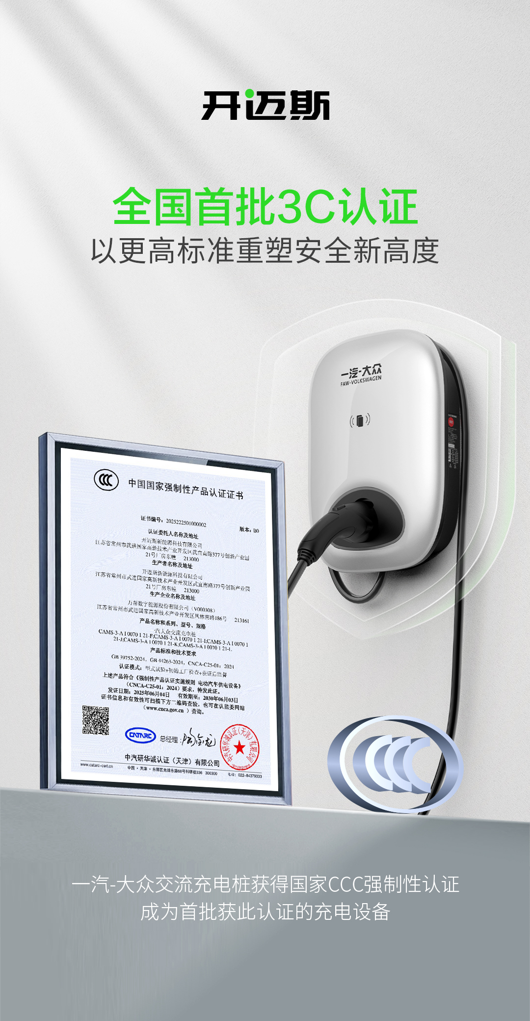 開邁斯充電樁獲國家首批3C認證.jpg