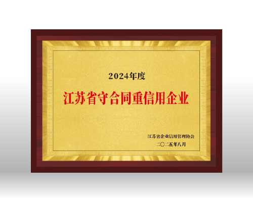 開邁斯榮獲江蘇省“守合同重信用企業”