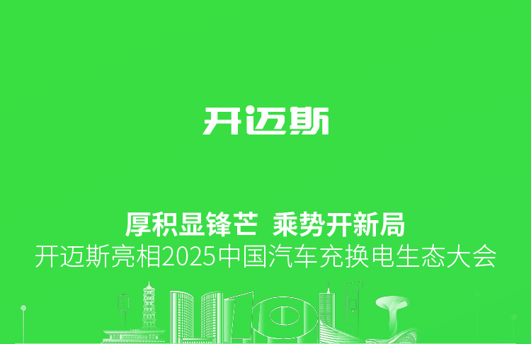 08-開邁斯亮相2025中國汽車充換電生態大會-9月29日_01.jpg