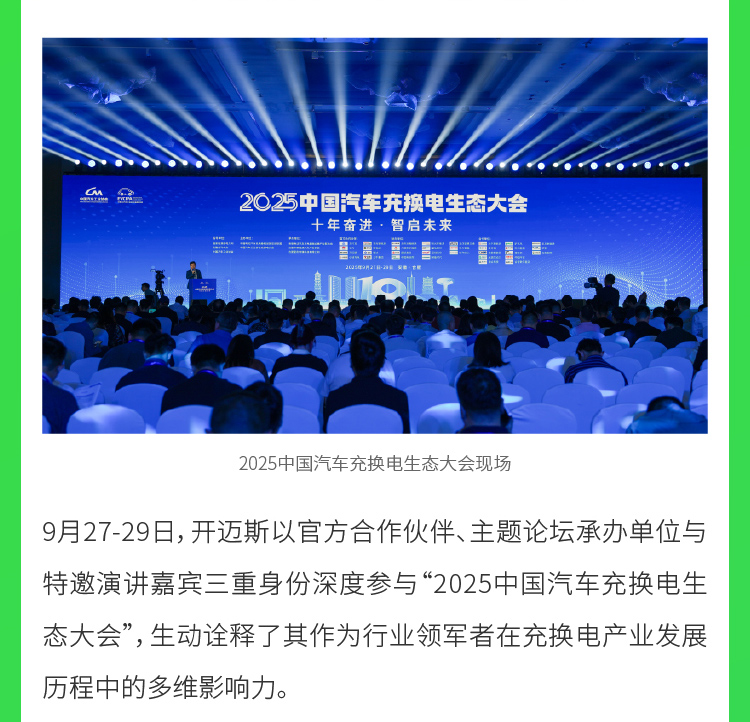 08-開邁斯亮相2025中國汽車充換電生態大會-9月29日_02.jpg