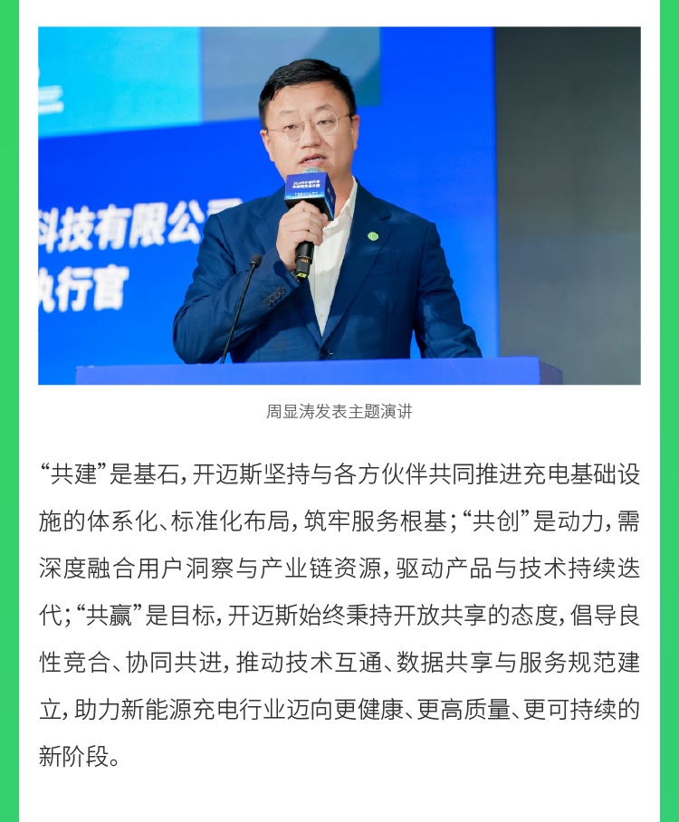 08-開邁斯亮相2025中國汽車充換電生態大會-9月29日_05.jpg
